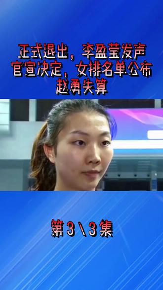 正式退出,李盈莹发声,官宣决定,女排名单公布,赵勇失算3