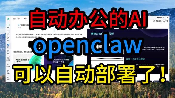 自动办公的AI,openclaw,可以自动部署了! #openclaw