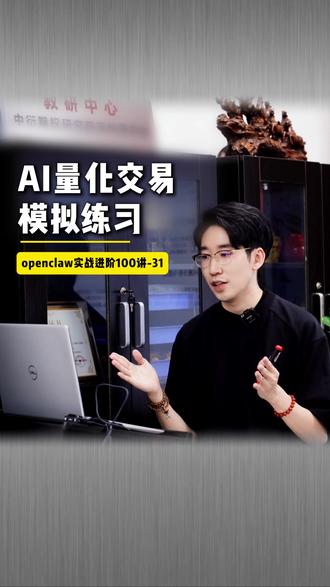 AI量化交易模拟练习怎么做? #openclaw #自动化交易 #AI量化交易 #期权