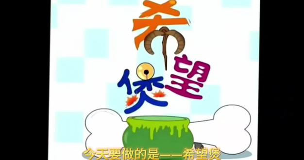回忆童年动画不织布,今天做的是喜羊羊与灰太狼——希望煲🐏#喜羊羊与灰太狼 #不织布#手工 #日常瞎画 #童年动画