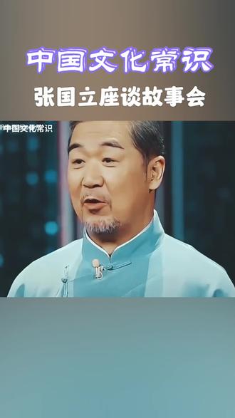 "中国国粹传统文化 ,张国立座谈故事会👍
