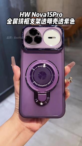 终于找到一款适合 #华为nova15pro系列的#手机壳金属镜框磁吸支架透明软壳 高清镜头膜保护 横竖放磁吸圈支架 #nova15枫头正劲#3C好物推荐#支架手机壳