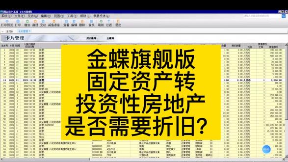 金蝶旗舰版固定资产转投资性房地产是否需要折~来喽#金蝶软件#财务软件