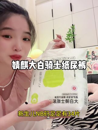 准备#待产包 的孕妈们,赶紧来薅#婧麒大白骑士 纸尿裤,到手新生儿NB码34片,新品上新超划算,赶紧拼手速#超薄纸尿裤 #尿不湿推荐 #宝妈推荐