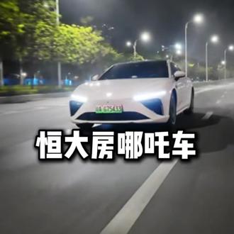 “恒大的期房,倒闭的哪吒” #万万没想到 #离谱