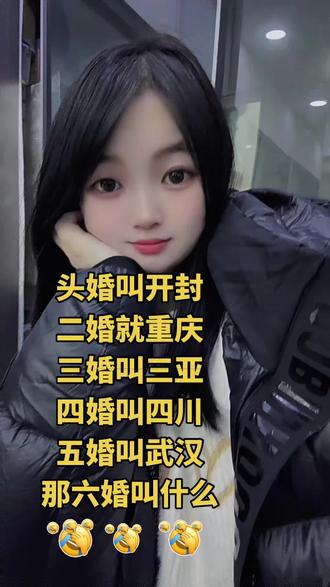 头婚叫开封,二婚叫重庆,三婚叫三亚,四婚叫四川,五婚叫武汉,你们说六婚叫什么😂……#搞笑视频 #记录真实生活 #皮一下很开心 #抖音小助手 #日常vlog