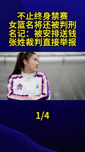 不止终身禁赛,女篮名将还被判刑,名记:被安排送钱,张姓裁判直接举报1#女篮 #邹启佳