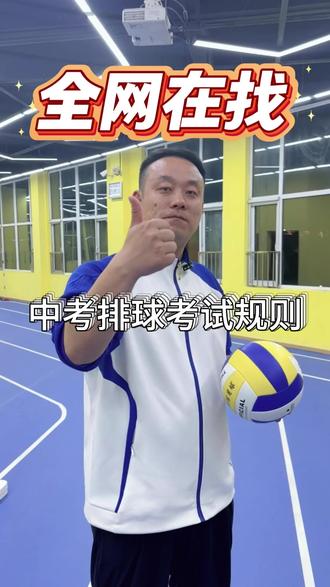 全网都在找的,中考体育排球考试规则 了解这些规则让中考排球不再拖后腿#中考排球 #菏泽中考 #排球 #中考体育 #博奕体育