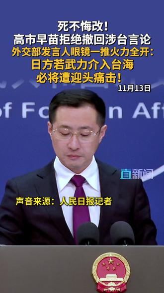 中方严正回应高市早苗涉台挑衅言论:日方若武力介入台海,必将遭迎头痛击!#高市早苗 #台湾 #林剑 #外交部 #媒体精选计划