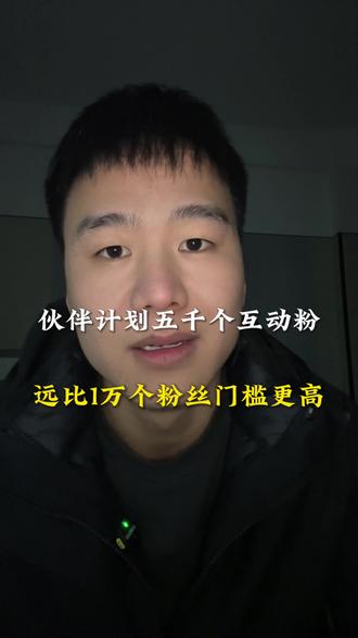 你们的真实互动粉够5000了吗?这个数据可能比粉丝数更重要。
#伙伴计划 #抖音创作者 #真实互动粉 #自媒体创业 #认知