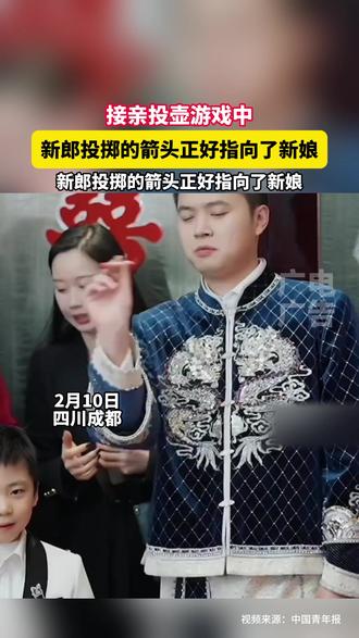 箭头所指是对缘分最美的注解!接亲投壶游戏中,新郎投掷的箭头正好指向了新娘#结婚 #接亲 #新娘 #新郎