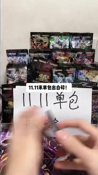 #游戏王 #拆卡直播 #游戏王拆卡直播 #双十一 11.11冲rc04和卡池