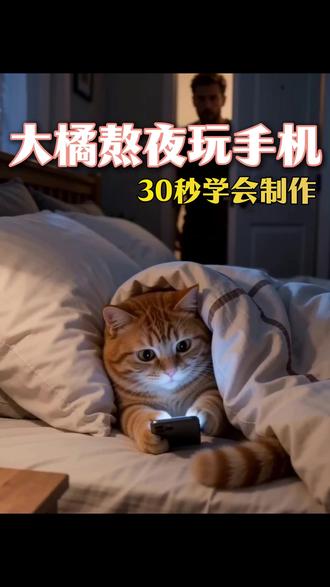 猫咪打怪兽,熬夜玩手机,怎么制作的? #AI生视频春节花式整活 #AI工具 #AI视频 #猫咪#手机剪辑