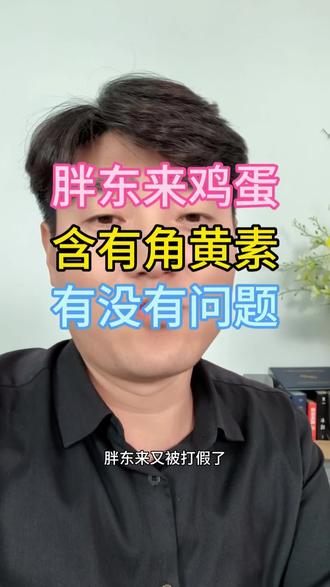 胖东来又被打假了,这次是鸡蛋被怀疑人工添加色素#胖东来