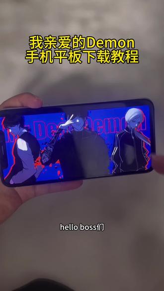 《飞鸟大全》 我亲爱的Demon iOS安卓下载教程#我亲爱的Demon #我亲爱的Demon游戏 #我亲爱的Demon下载 #我亲爱的Demon下载教程#我亲爱的Demon手机版