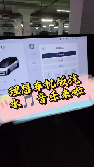 开车就听汽水音乐Ⅰ通勤路上元气满满
理想这次官方OTA8.1,备受车友推崇的汽水音乐,终于给安排上啦。为什么车友对这款音乐软件这么推崇呢?我觉得主要还是这款音乐软交互玩法多样。大数据赋能,根据个人喜好荐歌,听的越多,你会感觉它越来越懂你。页面简约,切歌简洁丝滑,听歌模式切换也十分便利,车友安能不爱否?快来一起体验吧~
#开车就听汽水音乐# #汽水音乐车机版来了#