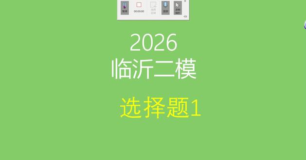 2026临沂二模生物第1题讲解 #高中生物 #高三二模 #临沂二模