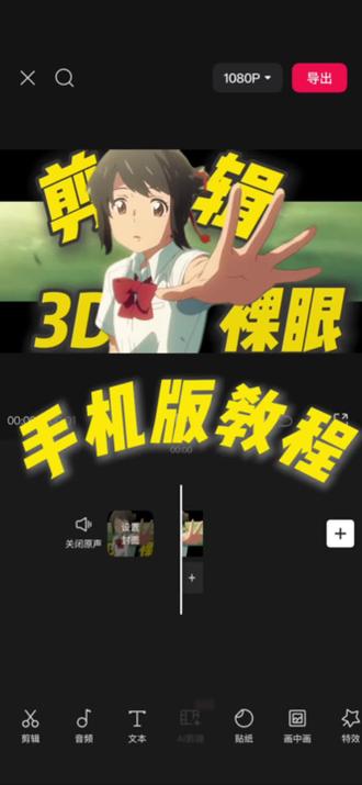 3D裸眼效果,手机版剪辑教程,3分钟教会你,大家快练起来吧#手机剪辑 #剪辑 #剪辑灵感#剪辑素材