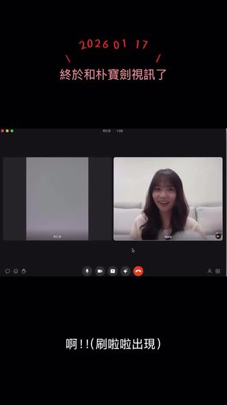 2026年1月17日终于跟朴宝剑视频啦#朴宝剑