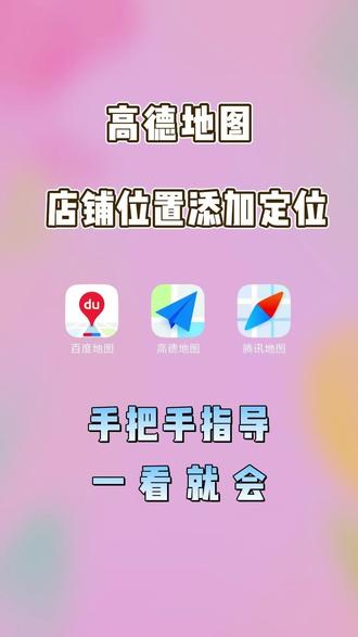 高德地图门店位置添加方法,地图标注全网地图#高德地图标注 #地图标注 #门店位置添加 #店铺位置标注 #店铺定位