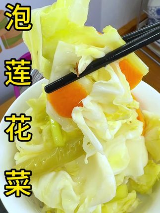 #泡莲花白做法 #抖音美食创作者 #创作者扶持计划
