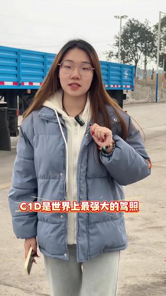 为什么说C1D是世界上最强大的驾照#半挂#女教练#增驾#大车驾校#大车司机