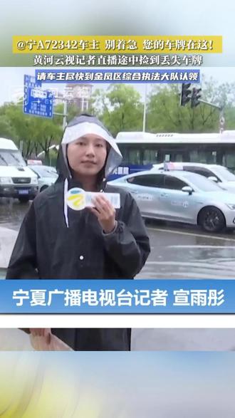 @宁A72342车主 别着急 您的车牌在这!黄河云视记者直播途中捡到丢失车牌,请车主尽快到金凤区综合执法大队认领#宁夏 #贺兰山 #防汛 #应急响应