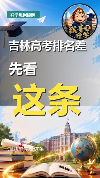 吉林高考排名差?外地考生如何利用政策逆袭? 哎,你担心吉林高考排名不占优?其实正好相反。吉林考生少,录取率高。同样分数,在吉林排名比在河南、山东高很多。举个例子,在河南只能上专科的分,在吉林可能够到本科。但注意,每个人的情况不同。先告诉我你在哪个城市、什么条件,我帮你看看哪条路适合你。别自己瞎猜,先做个条件评估。 #吉林高考 #异地高考 #升学规划 #排名差 #政策利用