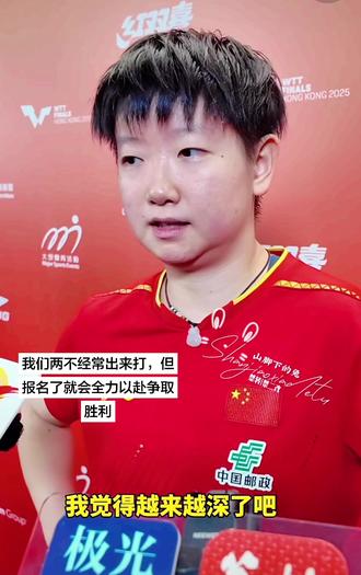 莎莎:我们两不经常出来打,但是只要报名了就全力以赴,争取胜利!有一颗争取混双的梦
多听他们说的#混双比赛
#莎头#香港总决赛#赛后采访