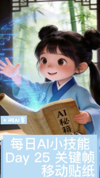 关键帧的第三种用法,移动贴纸#剪映 #关键帧 #爱学习 #移动贴纸