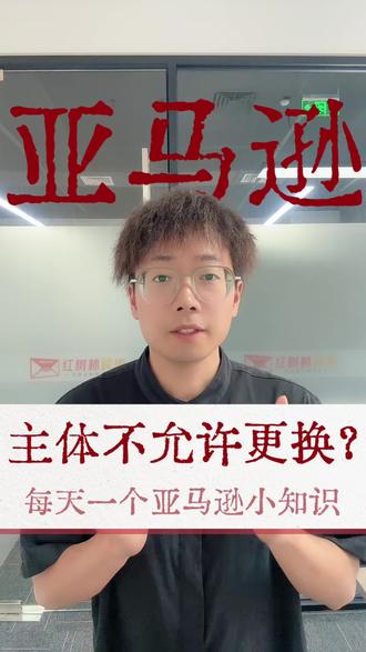 亚马逊后面不允许变更主体了?#亚马逊跨境电商 #亚马逊变更主体 #亚马逊主体变更 #亚马逊最新政策