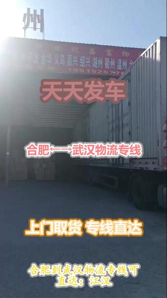 合肥到武汉物流专线 。(136-111-88492)。可直达:江汉-洪山-青山-蔡甸-汉南-汉阳-东西湖-新洲-硚口-武昌-江岸-江夏-黄陂。数字化培训提升员工技能,专线操作标准化水平显著提高。畅通无阻的运输,共创物流新篇章。#合肥到武汉物流专线 #轿车托运 #电动车托运 #行李托运 #物流专线 #搬家公司