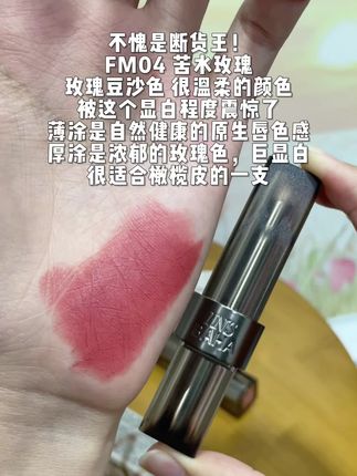 麻辣烫推荐的口红真的绝了!丝滑不会拔干,深唇反复涂抹也不会厚!不愧是断货王!#麻辣烫推荐#fm04苦水玫瑰#原色波塔口红#哑光口红 #秋冬显白口红