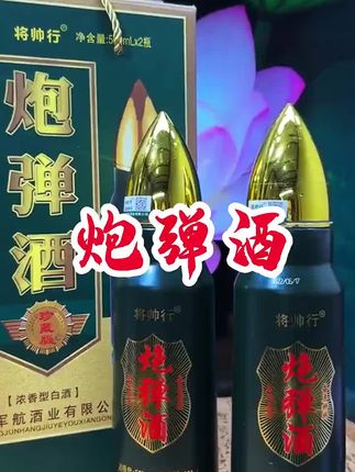 #炮弹酒#白酒