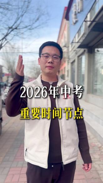 2026年中考,重要考试时间节点 #邱县 #邱县教育圈孙老师 #平恩中学 #中考 #初三