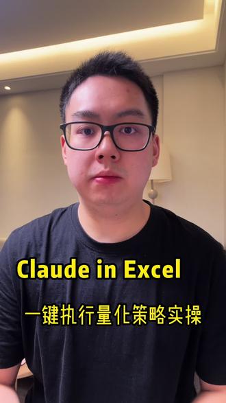 都会失业的!Claude已经接管Excel#金融财经知识 #ai