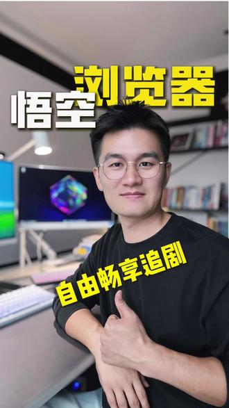 追剧畅快 #悟空浏览器 ##悟空浏览器