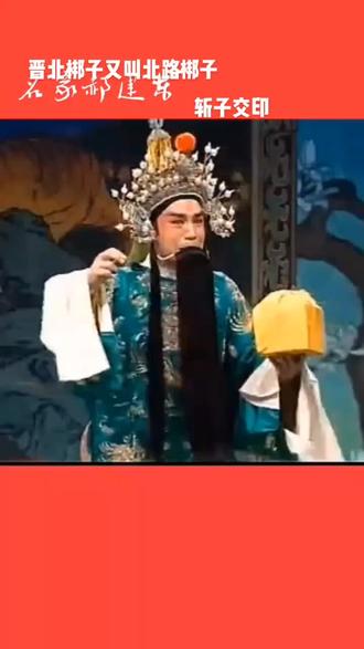 #山西地方戏 #山西四大梆子 #谁说戏曲不抖音 #地方戏曲文化 #山西北路梆子 北路梆子,又名“上路戏”,山西北部的大同、朔州、忻州及内蒙古、河北的部分地区地方传统戏剧,国家级非物质文化遗产之一。
北路梆子,是山西四大梆子之一。清代初期蒲州梆子北上,在忻州当地扎根后,逐渐形成北路梆子。其唱腔、曲调、念白均同蒲州梆子相近,但普调更高亢。后来又受了河北梆子一些影响, 特别注重唱功,创造了很多花腔。北路梆子,与蒲州梆子、中路梆子、上党梆子合称“山西四大梆子”。清代以迄民国,外地人或泛称“山西梆子”,或专称“代州梆子”,或与秦腔、蒲剧等统称为“西曲”、“西调”“西部”或“山陕梆子”;当地人则只称“大戏”或“梆子腔”,偶有叫“秧歌”者,如河北怀来、涿鹿一带。解放后定名为“北路梆子”,今又名“雁剧”。