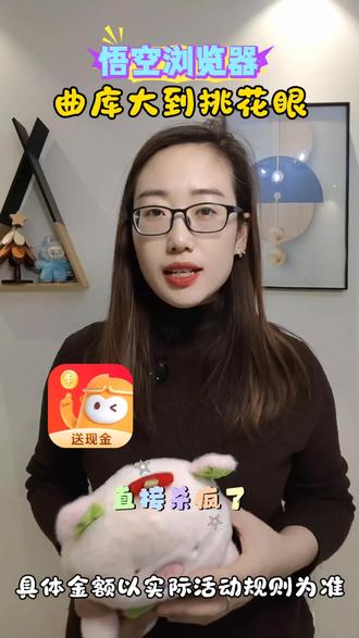 悟空浏览器,曲库大到挑花眼#悟空浏览器 #音乐
