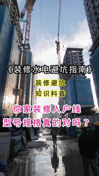 国家标准入户线10平方铜芯软线,快来看一看你家的对不对? #水电知识分享
#入户线规格
#装修懂水电入住少风险
#装修避坑指南