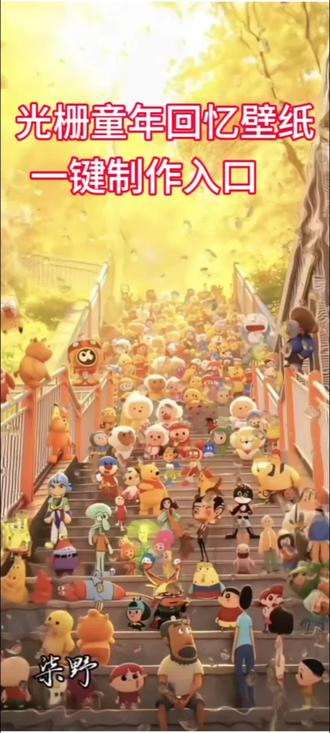 光栅童年回忆高清无水印壁纸来啦!手机锁屏、全面屏壁纸、氛围感锁屏、怀旧童年背景图一键保存,质感超清晰不模糊,做锁屏、主屏、聊天背景都超治愈,满满都是小时候的卡通玩偶回忆,一键get同款童年氛围感,喜欢的宝子直接存~
#光山童年回忆 #高清无水印壁纸 #手机锁屏壁纸 #怀旧童年壁纸 #剪映