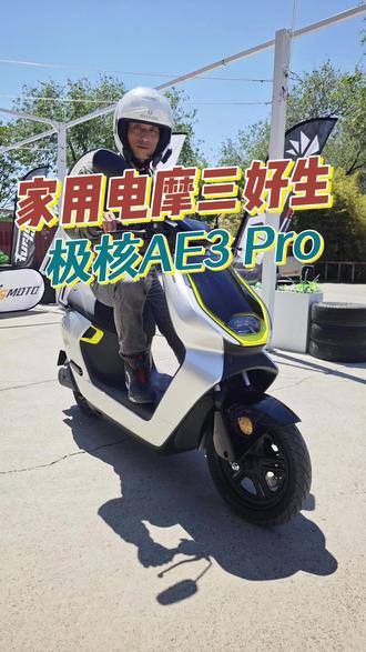 家用电摩“三好学生”极核AE3 Pro可闭眼入 家用电摩“三好学生”极核AE3 Pro可闭眼入。初阶电摩天花板+初阶电摩三好学生!#极核AE3 #自在穿行 #zeeho极核 #电摩天花板 #大培子