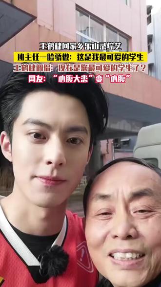 王鹤棣调侃班主任:现在是您最可爱的学生了?#王鹤棣 #四川 #乐山 #综艺 #搞笑