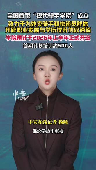 全国首家“现代骑手学院”成立。(杨曦 罗中琳)