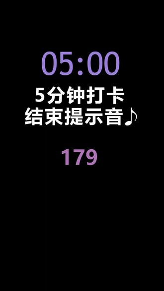 5分钟打卡 结束提示音#打卡#签到