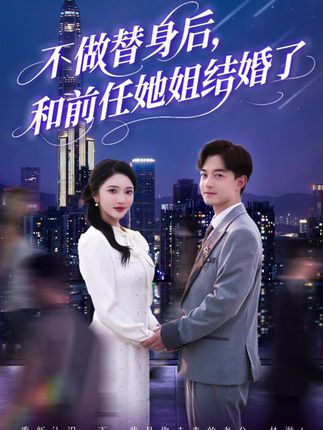 不做替身后和前任她姐结婚了全集贺龙天武鸿蕊杨梓依-阿夹克斯