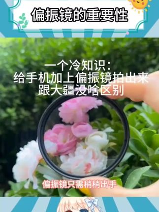 原来他们拍照好看是因为偏振镜啊 #无限原石偏振镜 #拍照出片 #花样玩转镜头 #拍照出片 #拍照神器