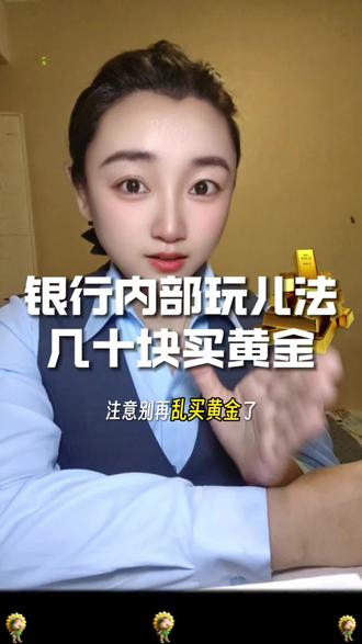 注意,别再乱买黄金了,亏得都是智商税,真正省钱的买金法,90%的人都不知道。#黄金 #买黄金 #积存金 #银行知识 #金融常识
