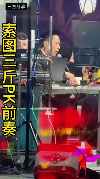 索图三斤世纪PK前奏#快来围观