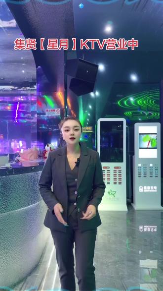 集贤【星月】KTV期待您的光临……